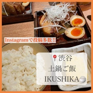 【渋谷ランチ】Instagramで投稿多数！渋谷パルコB1F「土鍋ご飯　いくしか」大人気の角煮ランチをご紹介！