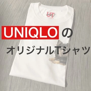 【UNIQLO】オリジナルTシャツを作りました！