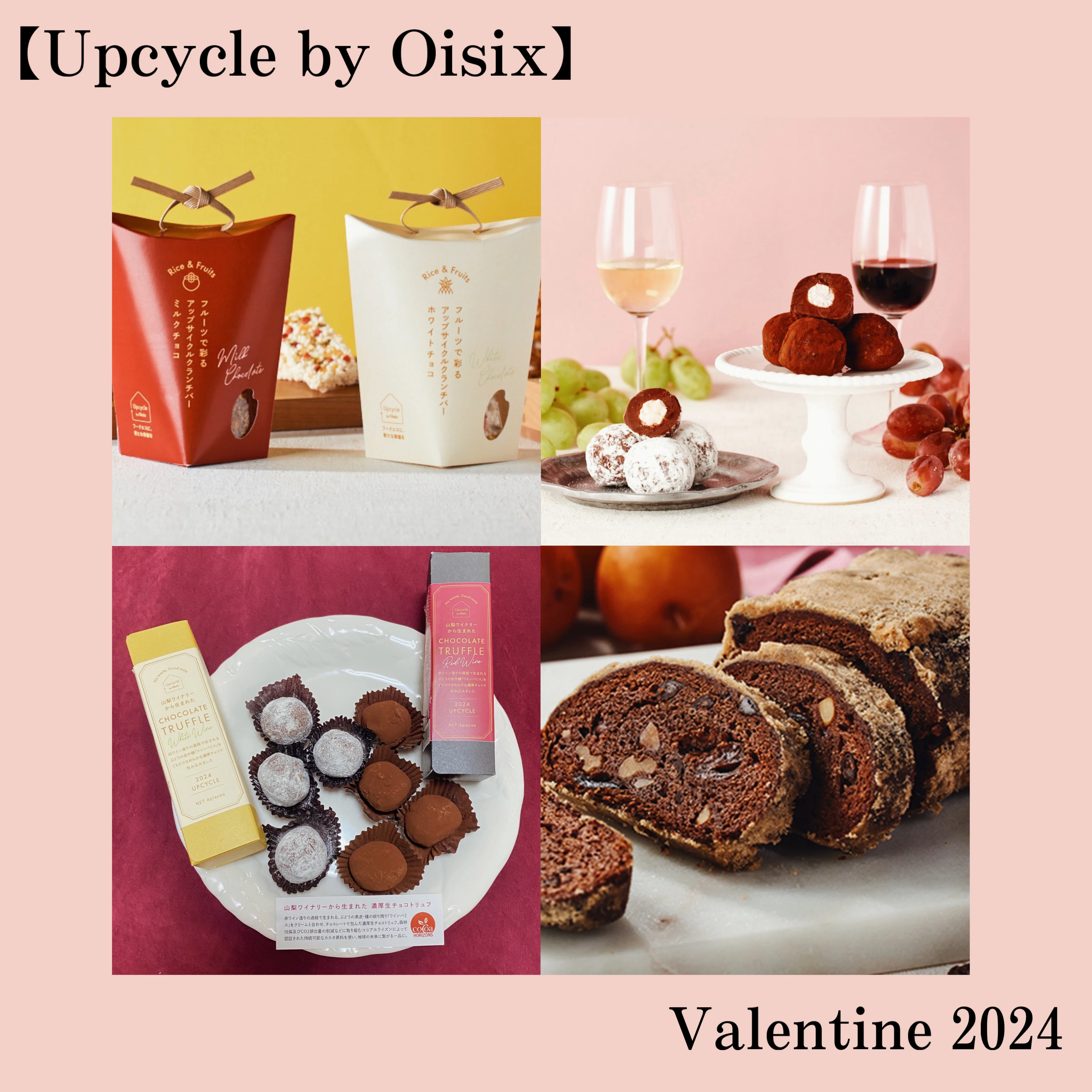 【アップサイクルチョコ 】『Upcycle by Oisix』のバレンタイン商品が美味しすぎる！