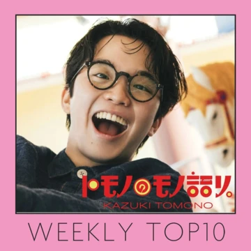 先週の人気記事ランキング｜WEEKLY TOP10【9月11日〜9月18日】