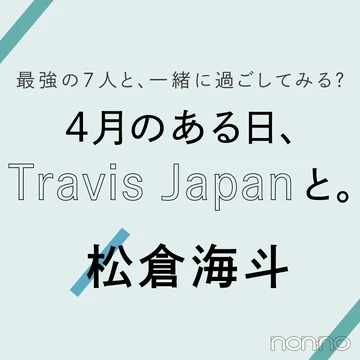 Travis Japanに恋のことを聞いてみた！ vol.６ 松倉海斗