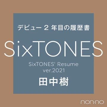 【SixTONESデビュー２年目の履歴書 vol.４】田中樹