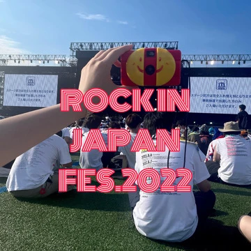 【夏休みの楽しみ方】行ってきました夏フェス！～ROCK IN JAPAN FES.2022～