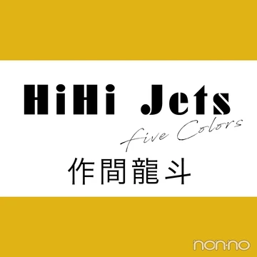 【HiHi Jets Five colors vol.５】作間龍斗