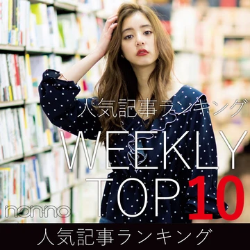 先週の人気記事ランキング｜WEEKLY TOP 10【４月28日～５月４日】