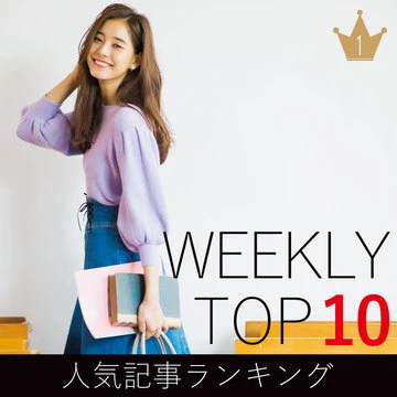 先週の人気記事ランキング｜WEEKLY TOP 10【11月4日～11月10日】