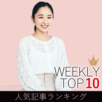 先週の人気記事ランキング｜WEEKLY TOP 10【３月８日～３月14日】