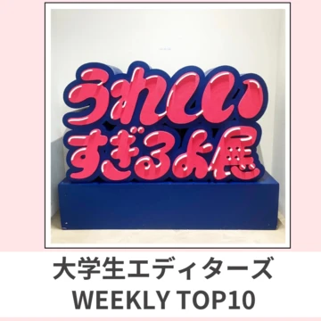 大学生エディターズ 人気記事ランキング｜WEEKLY TOP10【5月6日〜5月12日】