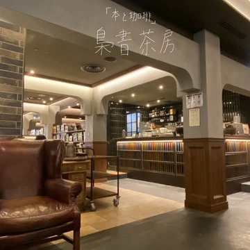 【book cafe 巡り②】 池袋『梟書茶房』