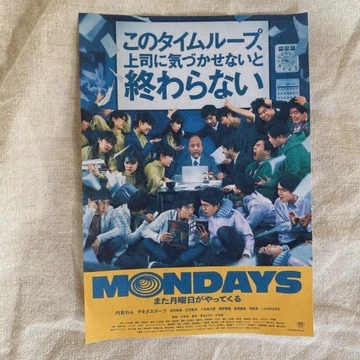 映画『MONDAYS／このタイムループ、上司に気づかせないと終わらない』のポスター