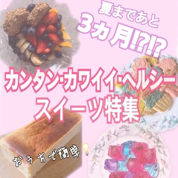 【夏まで3ヵ月!!】おうちスイーツで簡単ダイエット！vol.1
