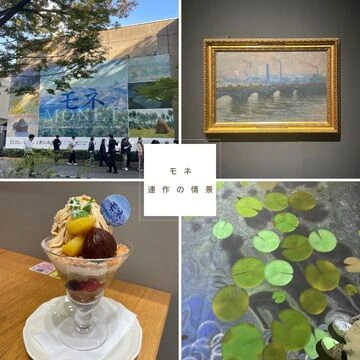 【モネ展】上野の森美術館で開催中！アフタヌーンティーとのコラボメニューも！