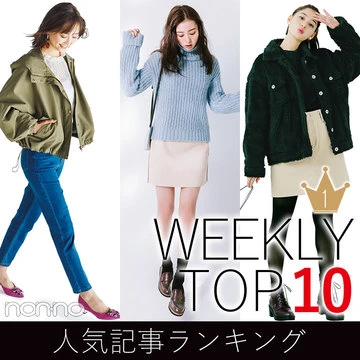 先週の人気記事ランキング｜WEEKLY TOP 10【３月３日～３月９日】