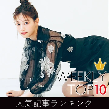 先週の人気記事ランキング｜WEEKLY TOP 10【８月９日～８月15日】