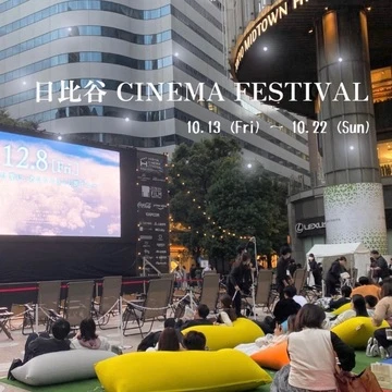 【予約不要・入場無料！！】「日比谷シネマフィスティバル」で特別な映画体験を