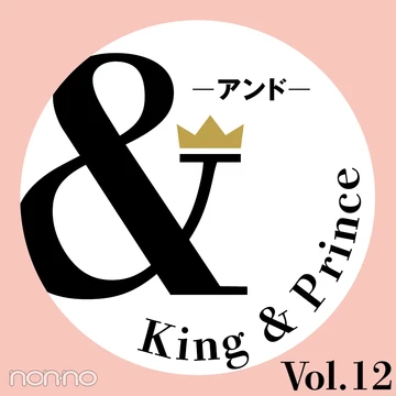 【King &amp; Prince 連載「＆」】永瀬廉さん、神宮寺勇太さんによる、＆恋