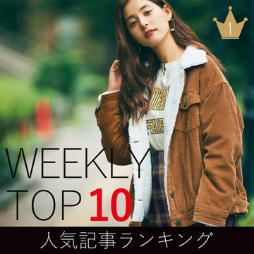 先週の人気記事ランキング｜WEEKLY TOP 10【11月11日～11月17日】