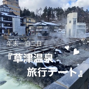【Hello, 2023!!】年末一泊二日、冬の草津温泉旅行デート♡