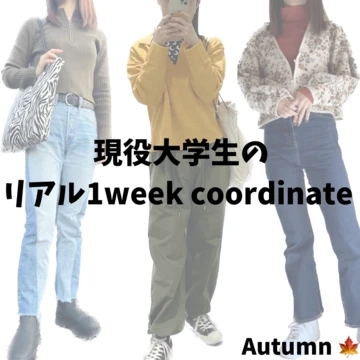 【1week】女子大生の秋を楽しむファッションコーディネート