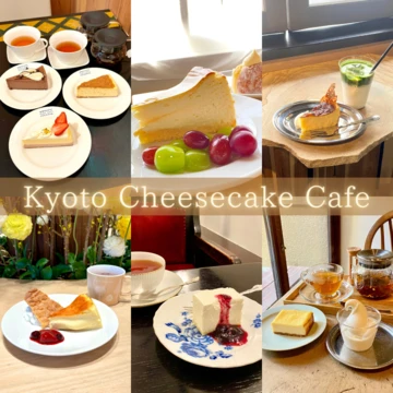 【チーズケーキ愛好家が厳選】京都のおすすめチーズケーキ6選