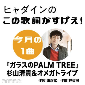 杉山清貴&amp;オメガトライブ『ガラスのPALM TREE』を読み解く！【ヒャダインのこの歌詞がすげえ！】
