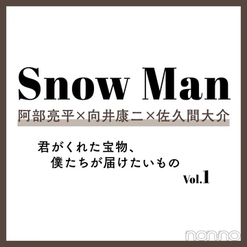【Snow Man】阿部亮平、向井康二、佐久間大介が語る新曲『Dangerholic』への思いとは？
