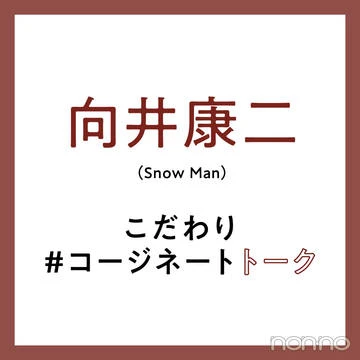 向井康二さん（Snow Man） #コージネート。小物使いがうまいなと思うメンバーは？