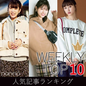 先週の人気記事ランキング｜WEEKLY TOP 10【12月23日～12月29日】