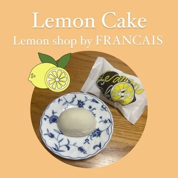 【フランセ】お土産・贈り物に最適な絶品レモンケーキ！
