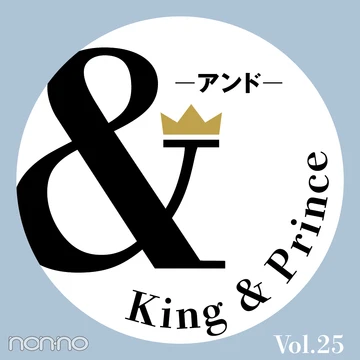 【King &amp; Prince 連載「＆」予告】ノンノ10月号掲載「＆Denim」二人の最新おしゃれ事情は？ 