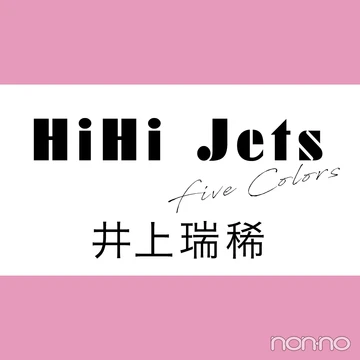 【HiHi Jets Five colors vol.２】井上瑞稀