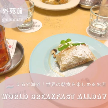 【外苑前】まるで海外！世界の朝食を楽しめるお店「WORLD BREAKFAST ALLDAY」