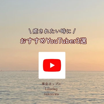 【Youtube】癒されたいときに見たい！おすすめYoutuber3選