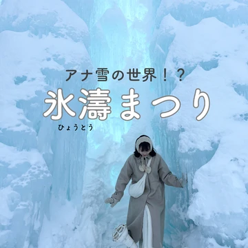 【北海道】まるでアナ雪の世界！？幻想的な氷濤まつり♡