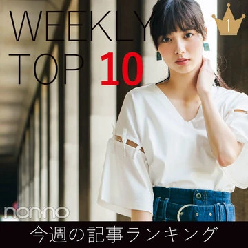 今週の記事ランキング｜WEEKLY TOP 10【８月５日～８月11日】