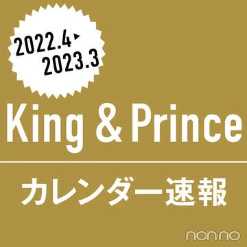 【１/24予約締め切り！】King &amp; Princeカレンダー速報★ メンバーのお気に入りのシチュエーションは？