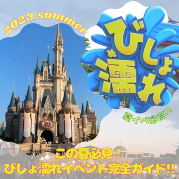 【東京ディズニーランド40周年】『びしょ濡れMAX!な夏休み』2023年夏完全ガイド！