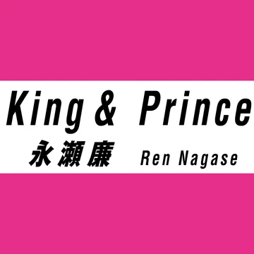 永瀬廉の「1軍Tシャツ」って？ 【King &amp; Prince インタビューvol.２】