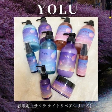 【ヘアケア】今人気の夜間美容ブランド『YOLU』の春限定商品が見逃せない！
