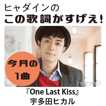 宇多田ヒカルの『One Last Kiss』を読み解く！ 【ヒャダインのこの歌詞がすげえ！】