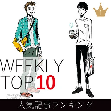先週の人気記事ランキング｜WEEKLY TOP 10【10月28日～11月3日】
