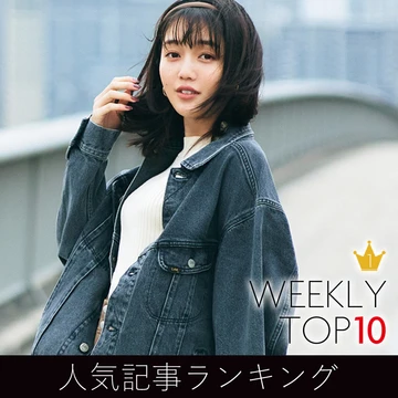 先週の人気記事ランキング｜WEEKLY TOP 10【２月７日～２月13日】