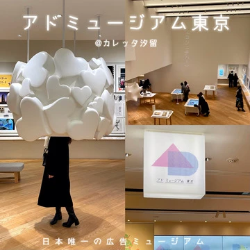 【 アートに触れる日 】#４　広告って、面白い。『 アドミュージアム東京 』