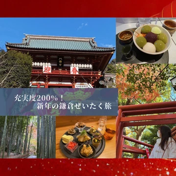 【コト消費】プチ旅行や初詣に！新年の鎌倉『充実度200％』旅