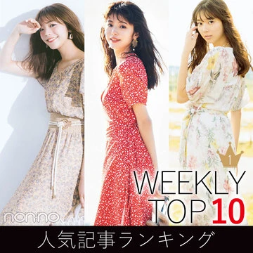 先週の人気記事ランキング｜WEEKLY TOP 10【５月19～５月25日】
