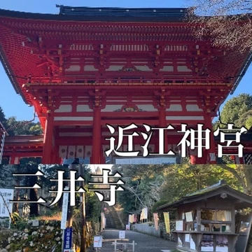 【滋賀】おすすめドライブスポット『近江神宮』『三井寺』