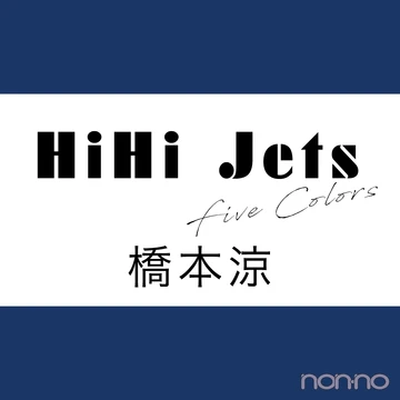【HiHi Jets Five colors vol.３】橋本涼