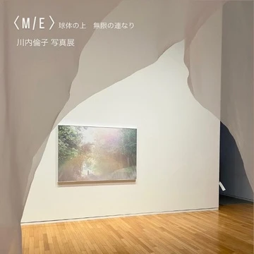 【写真展 】写真家・川内倫子さんの写真展「M/E」に行ってみた！