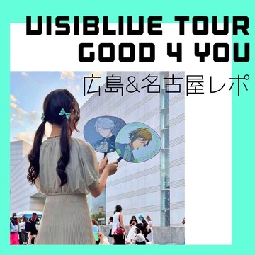 【アイナナ】VISIBLIVE TOUR Good 4 You 広島公演＆名古屋公演　参戦してきた！