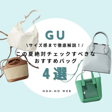 【GU名品】この夏絶対チェックすべきな、U2490円バッグを徹底解説！